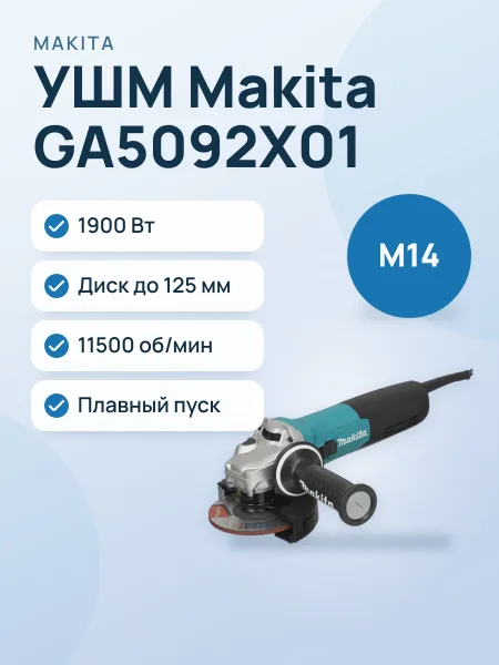 Фото товара Углошлифовальная машина (УШМ) Makita GA5092X01