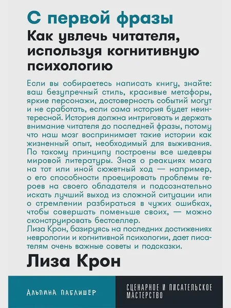 Фото товара Книга С первой фразы: Как увлечь читателя, используя когнитивную психологию
