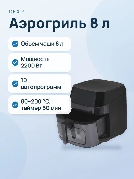 Фото товара Аэрогриль DEXP FamilyFry DAF-2208D