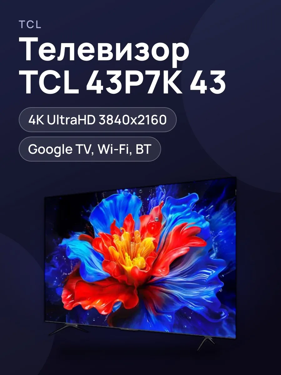 Телевизор TCL 43P7K черный 43" (109.22 см) — фото 1 из 2