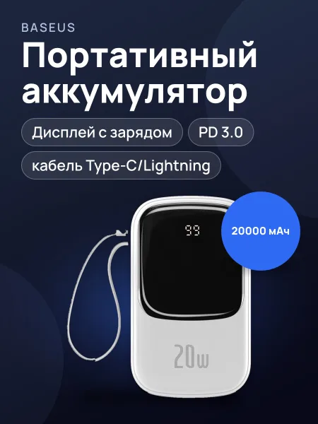 Фото товара Портативный аккумулятор BASEUS Qpow Pro Digital Display, встроенный кабель Lightning + Type-C, 3A, 20000 мА⋅ч,white
