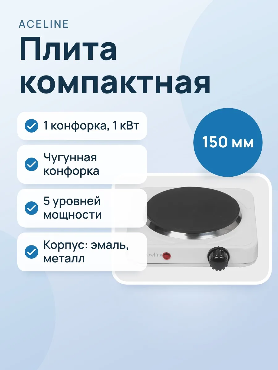 Плита компактная электрическая Aceline CP-010w белый — фото 1 из 9