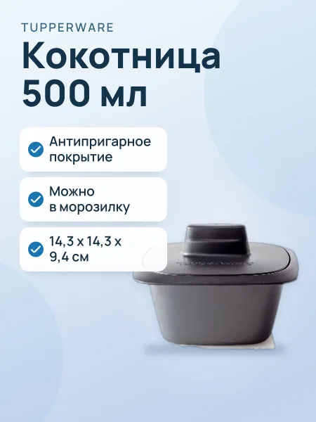 Фото товара Кокотница «УльтраПро™» (500 мл)