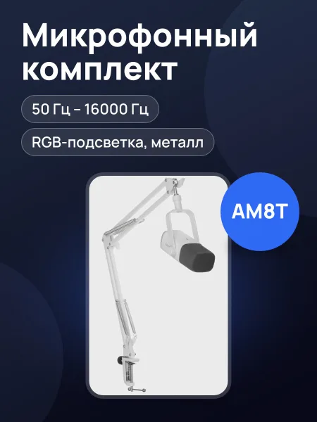 Фото товара Микрофонный комплект Fifine AM8T комплект с пантографом белый
