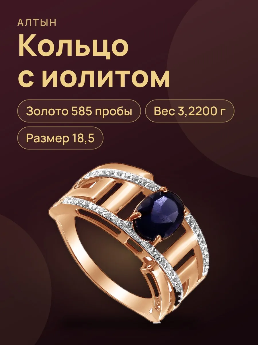 Кольцо из золота 585 с иолитом, 3,22 г — фото 1 из 3