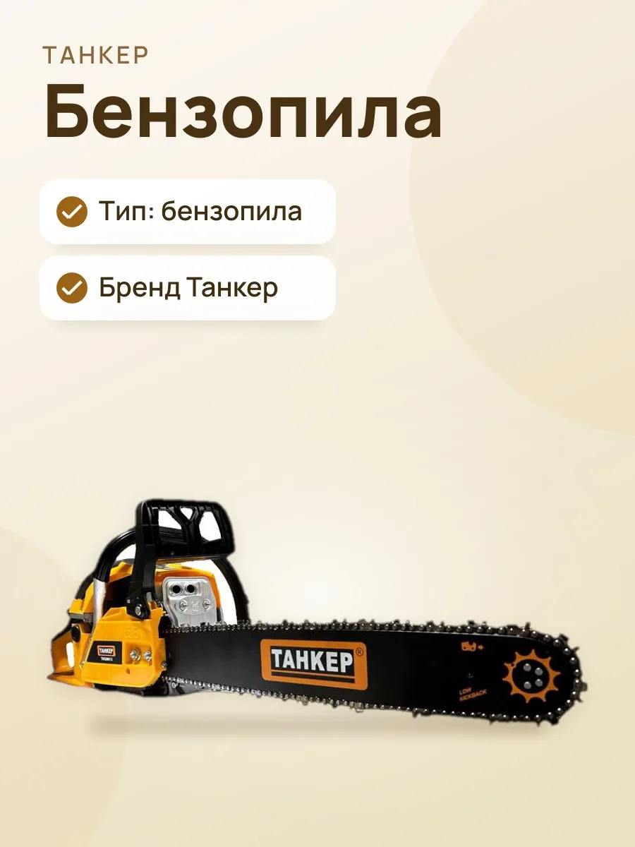 Бензопила Танкер — фото 1 из 2