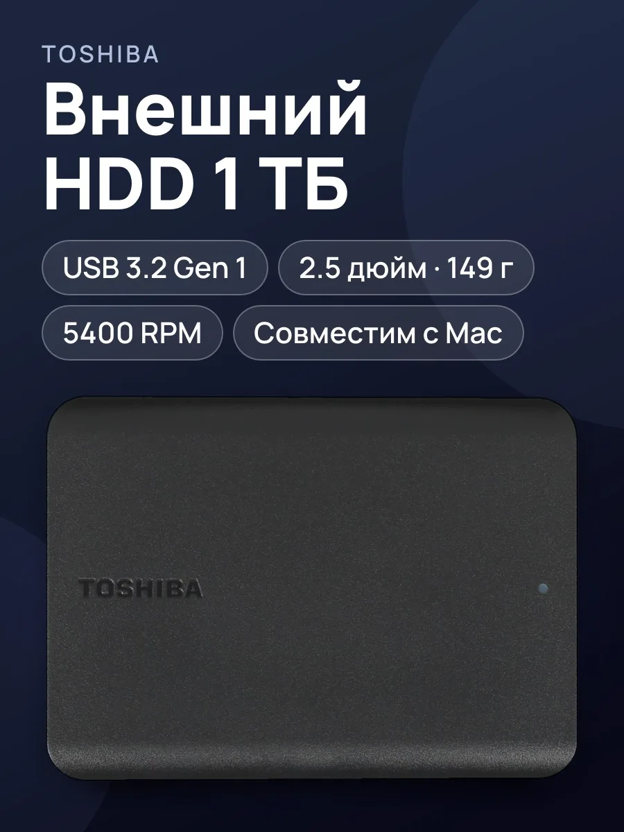 2.5" Внешний HDD Toshiba Canvio Basics [HDTB510EK3AA] 1 ТБ USB 3.2 Gen 1 Type-A — фото 1 из 7