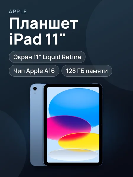 Фото товара iPad 11-inch A16 Wi-Fi