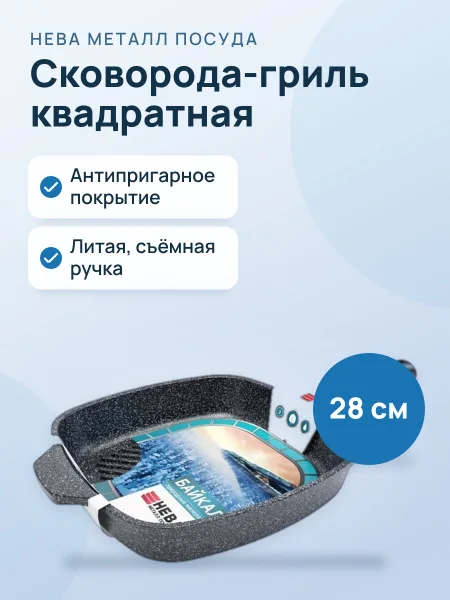 Фото товара Сковорода-гриль квадратная Нева Металл 254028G, 28 см, антипригарное покрытие, литая