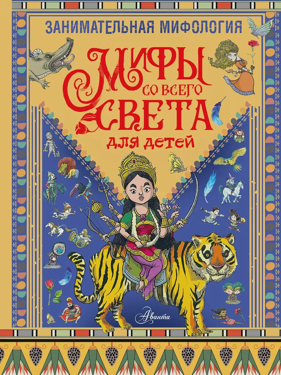 Книга Занимательная мифология. Мифы со всего света для детей — фото 1 из 1
