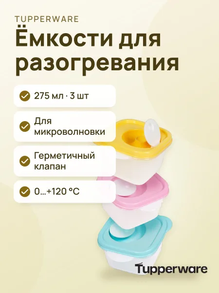 Фото товара Ёмкость «Новая волна» (275 мл) для разогревания, 3 шт.