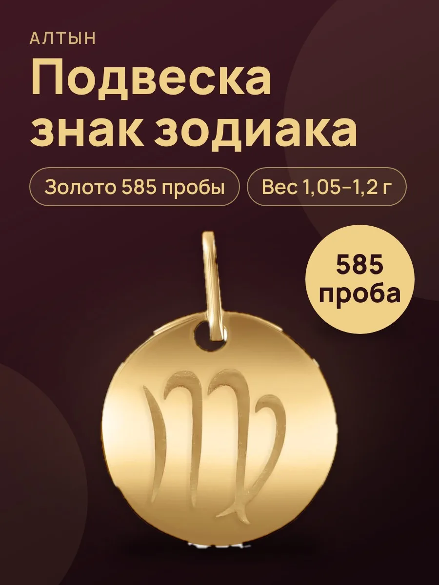 Подвеска знак зодиака из золота 585 — фото 1 из 3