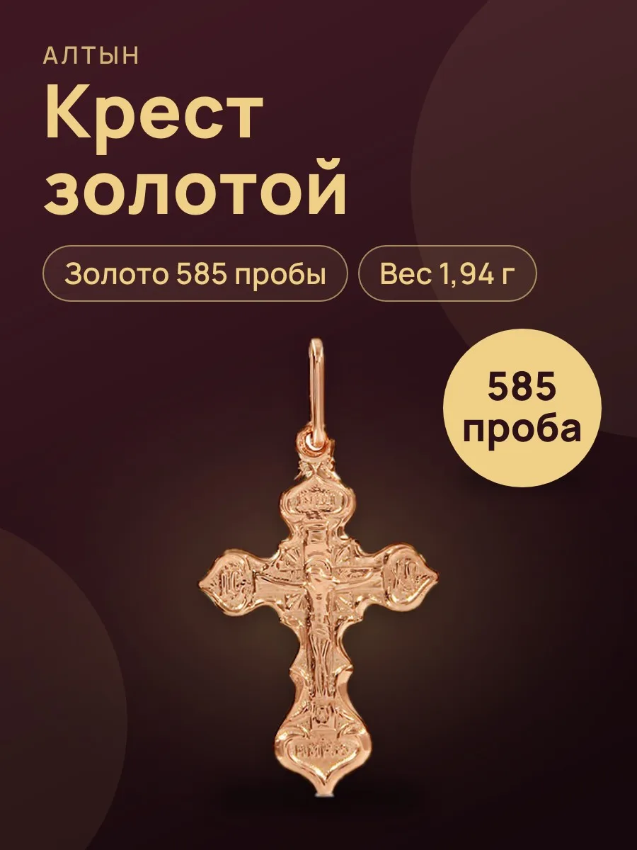 Крест из золота 585, 1,94 г — фото 1 из 4