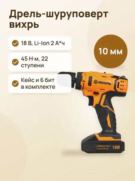 Фото товара Дрель-шуруповерт Вихрь ДА-182