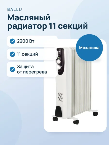 Фото товара Радиатор масляный Ballu Classic BOH/CL-11WRN, 2200 Вт