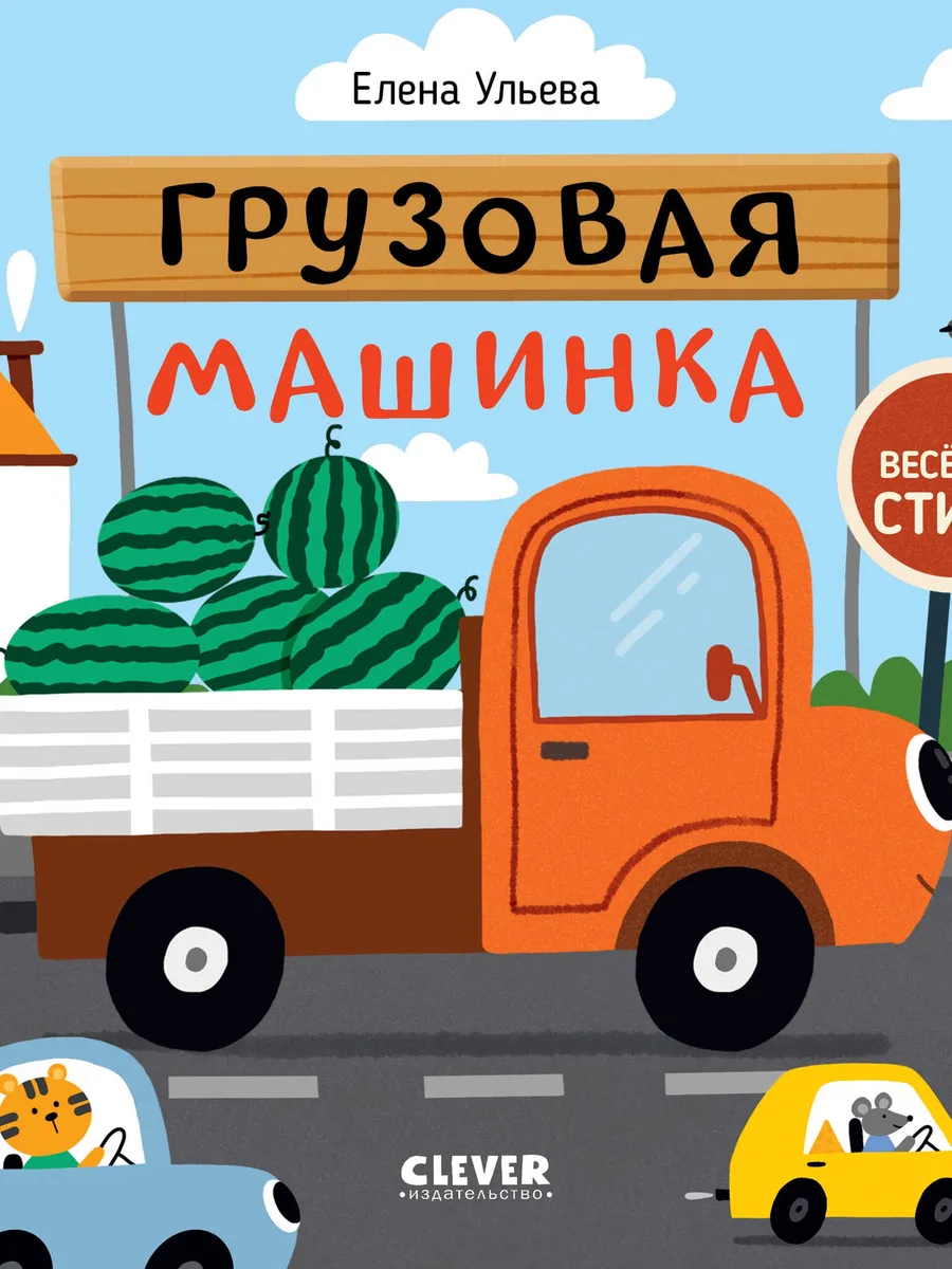 Книга детская Весёлые стихи Грузовая машинка — фото 1 из 1