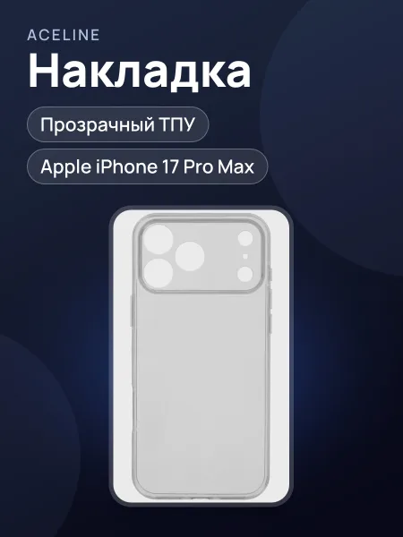 Фото товара Накладка  Aceline - Apple iPhone 17 Pro Max прозрачный