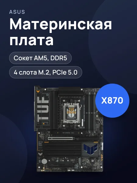 Фото товара Материнская плата ASUS TUF GAMING X870-PLUS WIFI, AM5, Standard-ATX