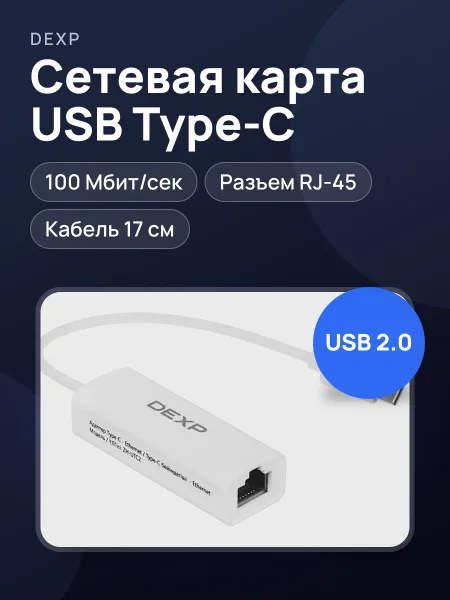 Фото товара Сетевая карта DEXP ZH-UTC2 100 Мбит/сек USB 2.0 Type-C