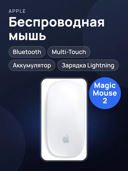 Фото товара Мышь Apple Magic Mouse 2 (Lightning) белый