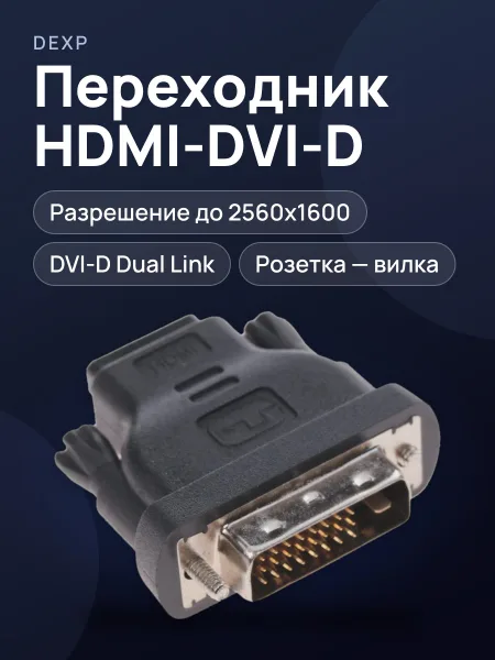 Фото товара Переходник  HDMI - DVI-D DEXP