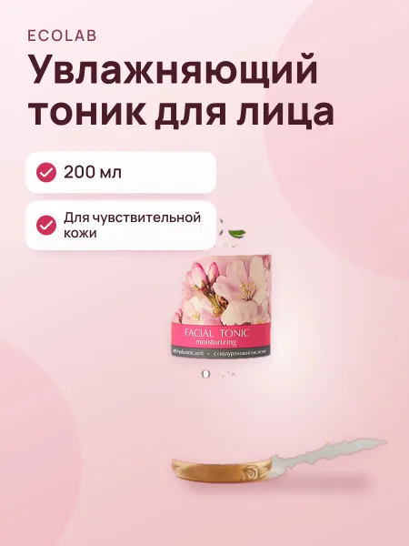 Фото товара Тоник для чувствительной кожи Увлажняющий 200 мл