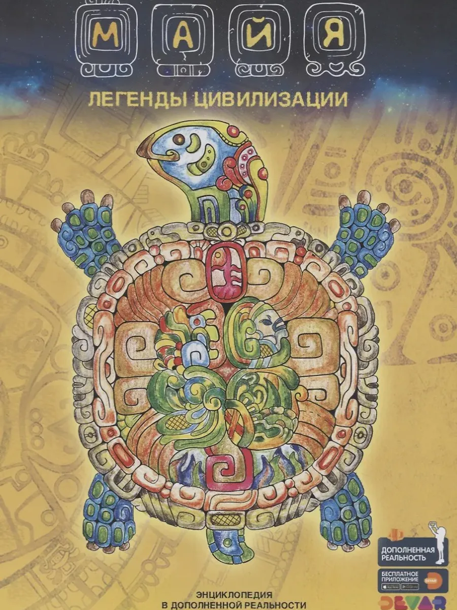 Энциклопедия Майя. Легенды цивилизации. Энциклопедия в дополненной реальности — фото 1 из 1