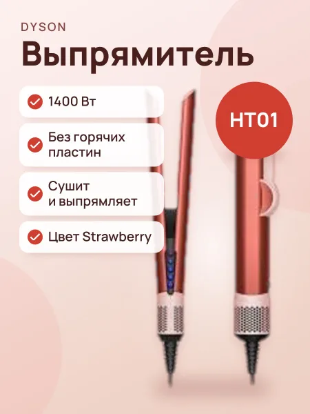 Фото товара Выпрямитель Dyson Airstrait HT01 Strawberry