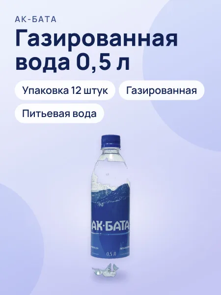 Фото товара Питьевая вода "Ак-Бата", 0,5, газированная, упаковка по 12 штук