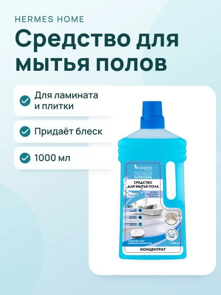 Фото товара Средство для мытья полов Океанская свежесть 1000мл Hermes Industry HOME