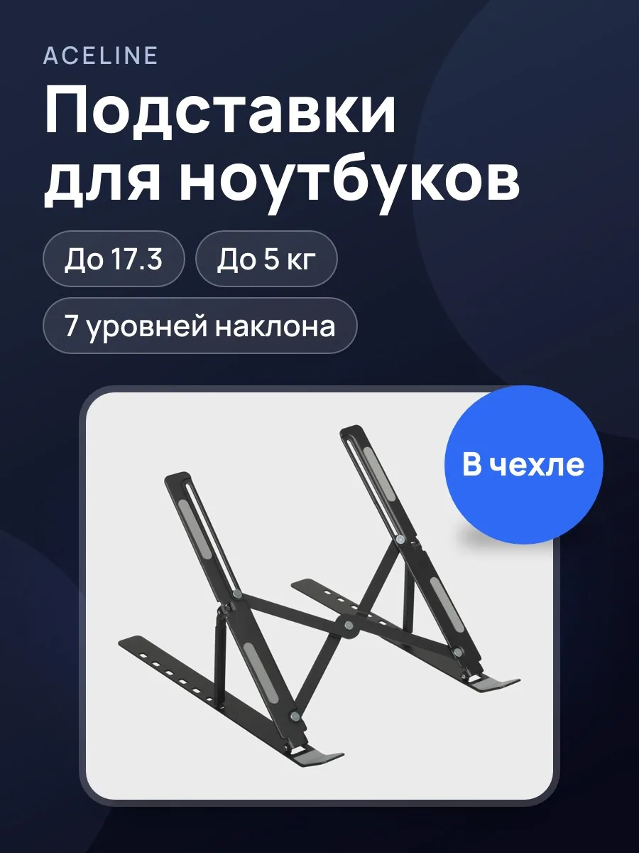 17.3" Складная подставка для ноутбука Aceline ACL-ST14-BL  черный — фото 1 из 9
