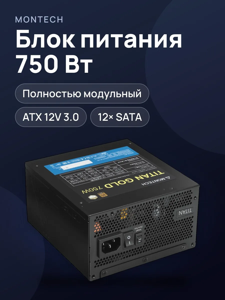 Блок питания MONTECH TITAN GOLD 750 750 Вт — фото 1 из 10