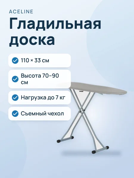 Фото товара Гладильная доска Aceline Isida, 33 см х 110 см х 90 см