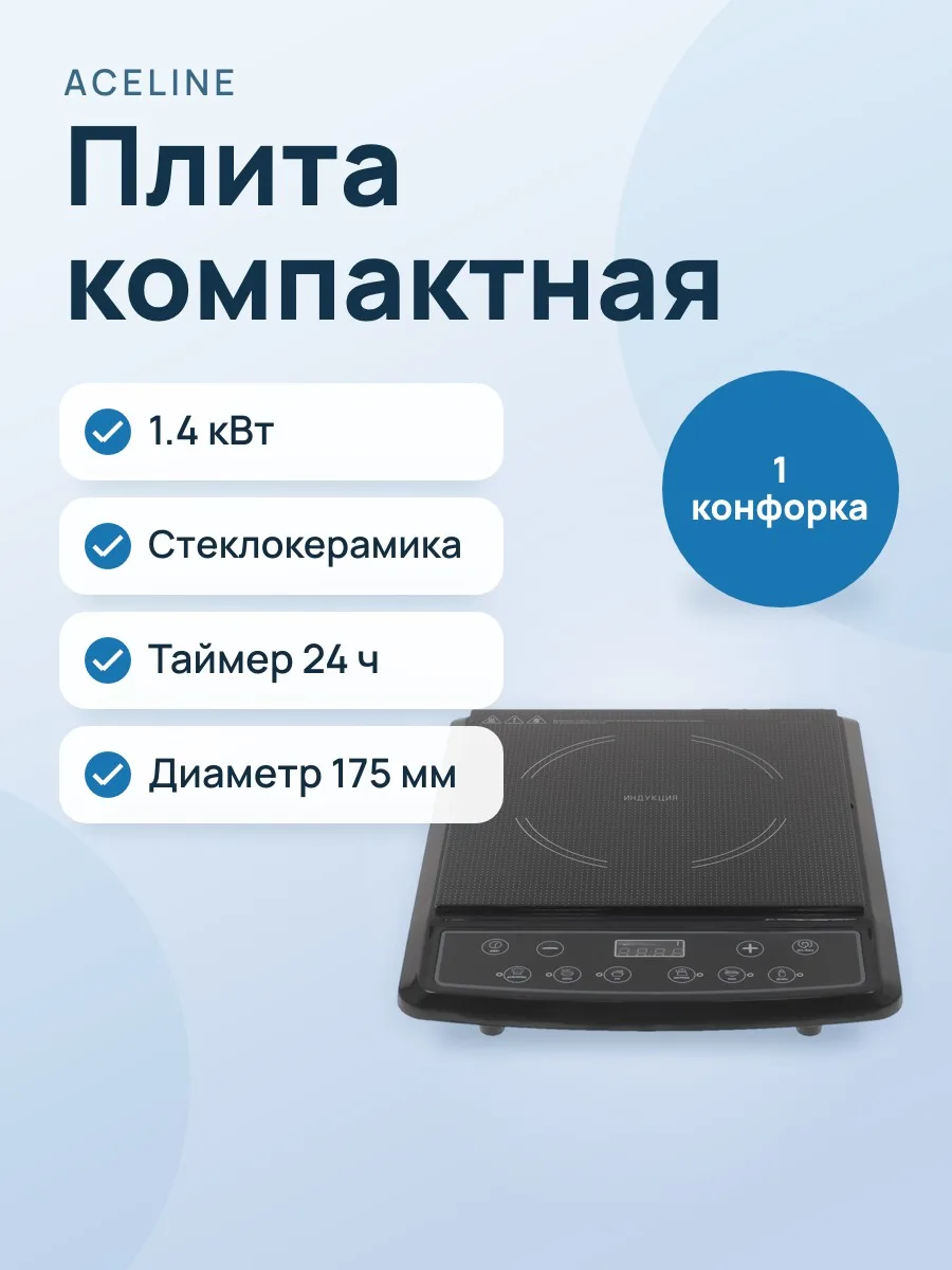 Плита компактная электрическая Aceline INC-1400 черный — фото 1 из 7