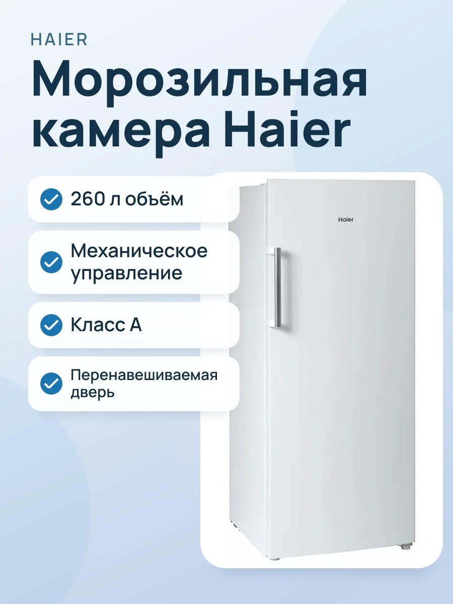 Морозильная камера Haier HF260WG — фото 1 из 2