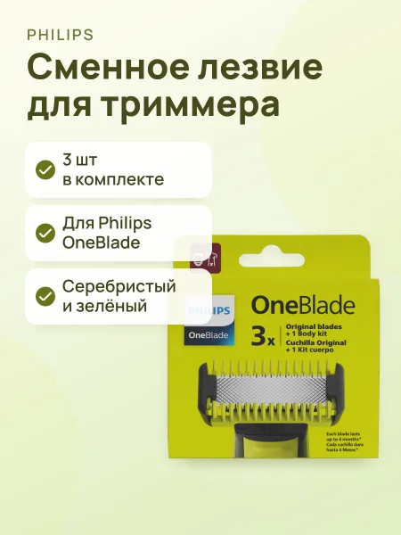 Фото товара Сменное лезвие PHILIPS ONEBLADE QP630/51, 3 шт