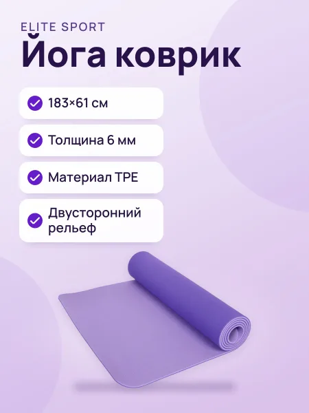 Фото товара Йога коврик 183×61×6мм Двухсторонний