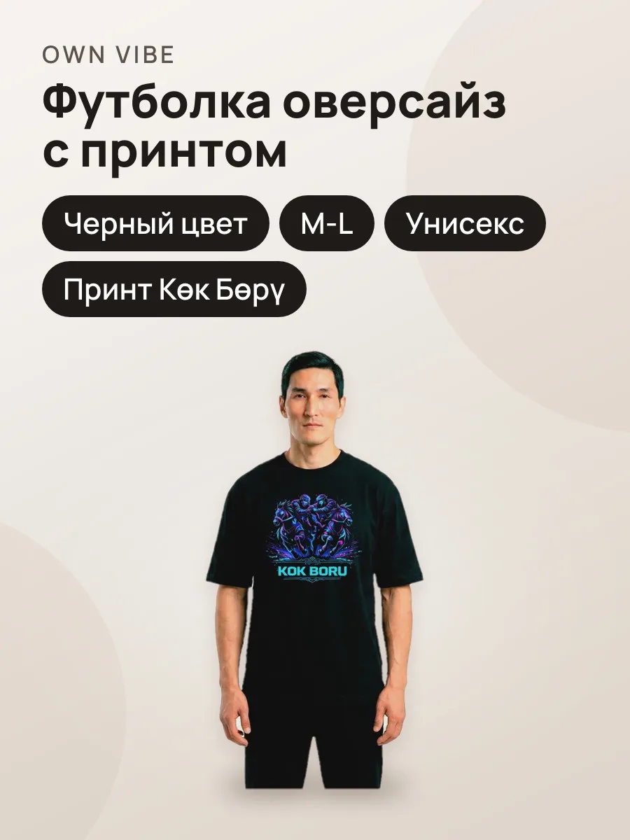 Футболка мужская унисекс оверсайз черная с принтом «Көк Бөрү» — фото 1 из 10