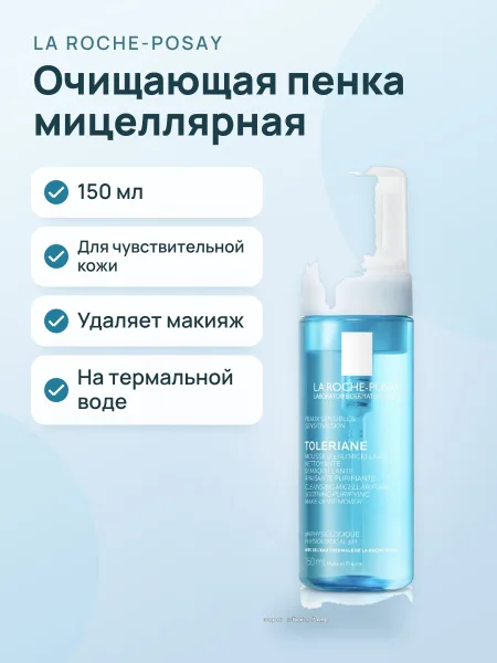 Фото товара Пенка очищающая La Roche-Posay Toleriane Cleansing Micellar Foam 150ml