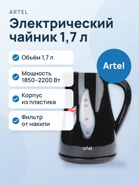 Фото товара Электрический чайник Artel ART‑KE‑8815