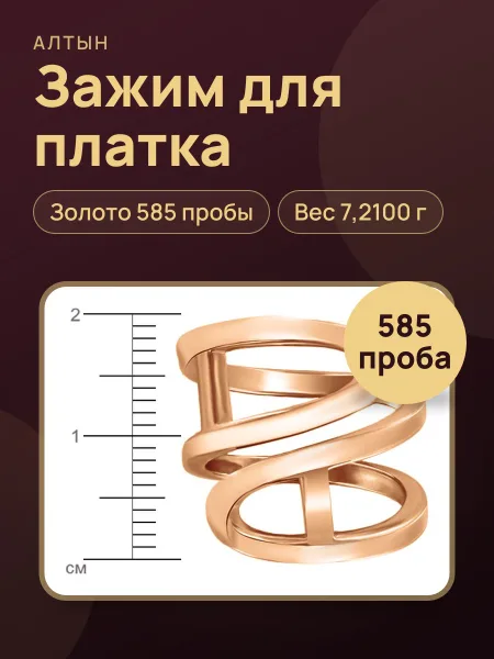 Фото товара Зажим для платка из золота 585, 7,21 г