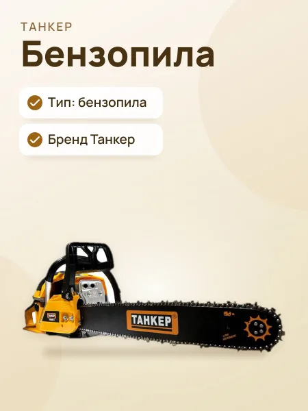 Фото товара Бензопила Танкер