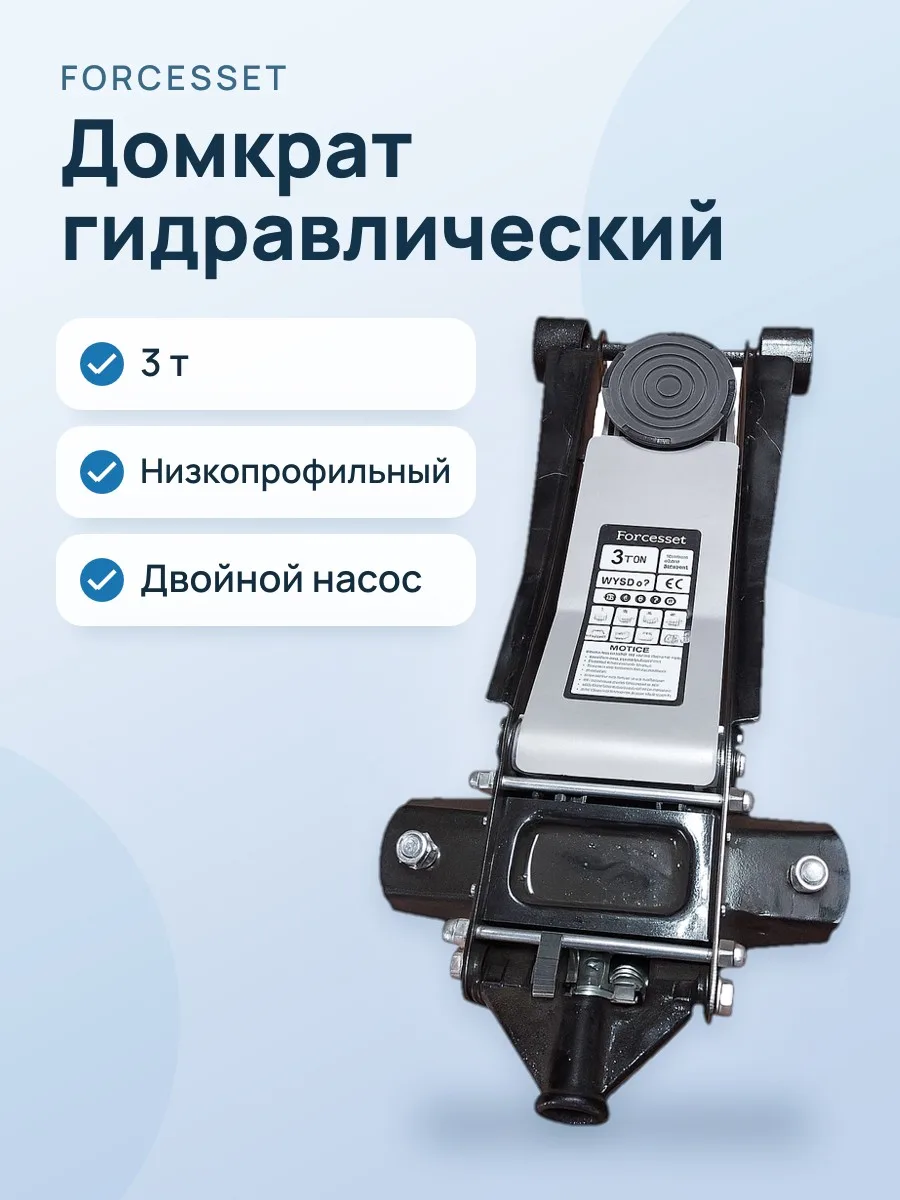 Домкрат гидравлический подкатной Forcesset WYSD-3T — фото 1 из 2