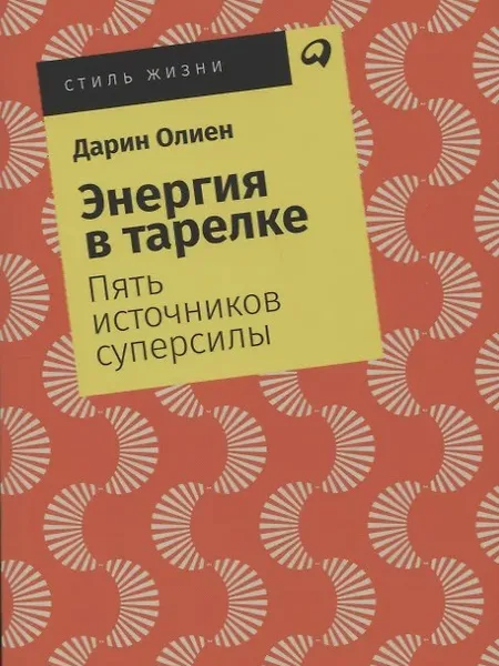 Фото товара Книга Энергия в тарелке: Пять источников суперсилы