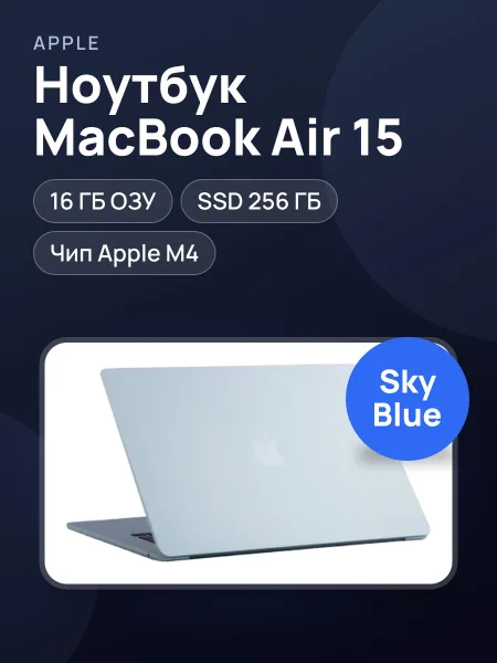 Фото товара MACBOOK AIR 15" 16/256GB SKY BLUE (MC7A4)