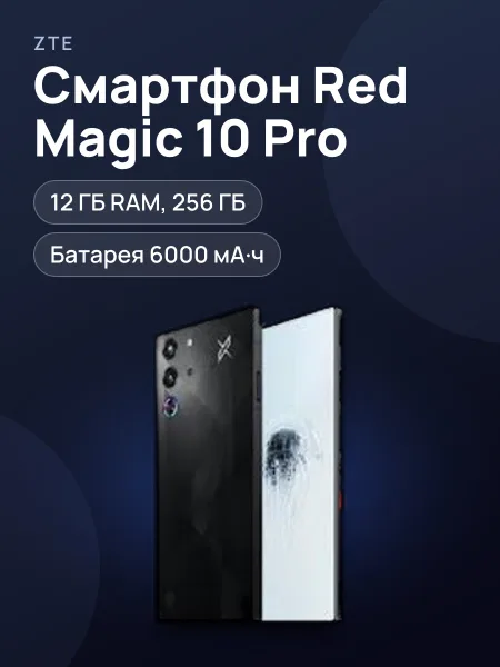 Фото товара Смартфон ZTE Red Magic 10 Pro
