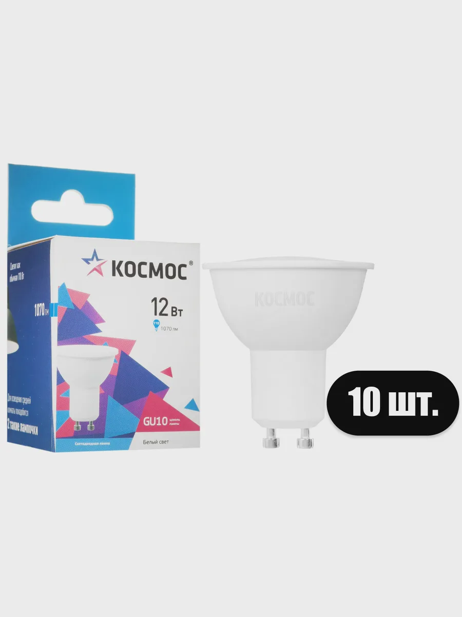Комплект светодиодных ламп Космос LED12wGU10C45_10 — фото 2 из 10