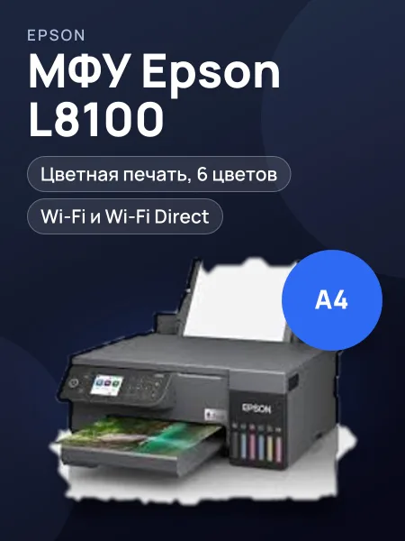 Фото товара Принтер МФУ Epson L8100 Цветной Wi-Fi Черный