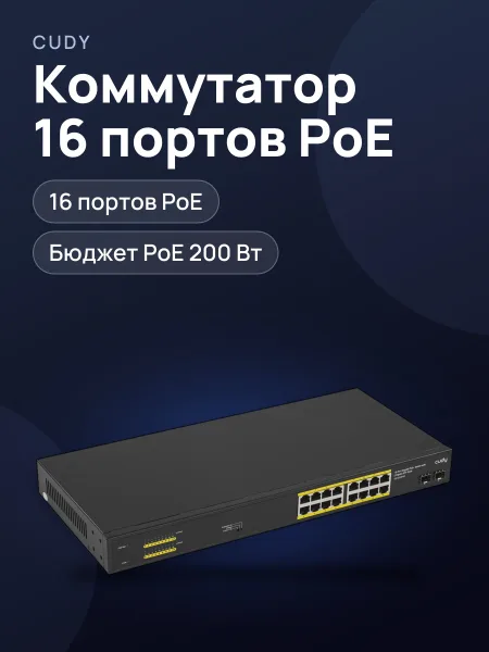 Фото товара Коммутатор Cudy GS1020PS2 16 x RJ-45, 2 x SFPх1000 Мбит/сек, 100 Мбит/сек