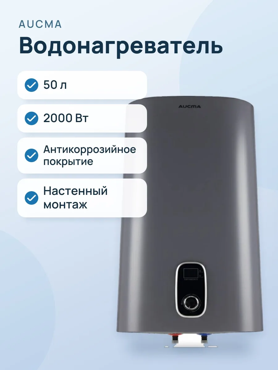 Водонагреватель AUCMA M50E1 — фото 1 из 2